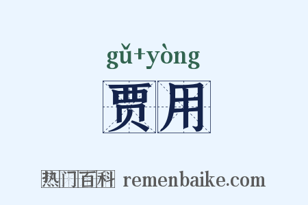 贾用是什么意思的图片